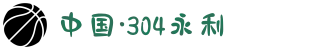 中国·304永利(集团有限公司)-官方网站